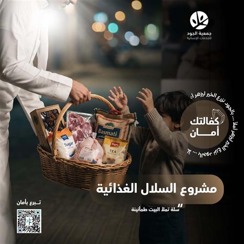 السلال الغذائية