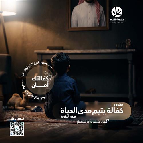 كفالة يتيم مدى الحياة بمكة المكرمة