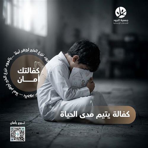 مشروع كفالة يتيم مدى الحياة  