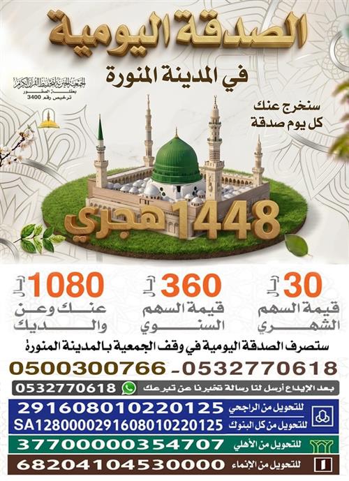 الصدقة اليومية في المدينة المنورة لعام 1448 هـ