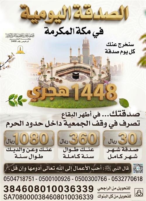الصدقة اليومية في مكة المكرمة لعام 1448 هـ