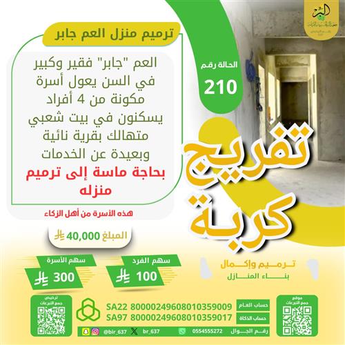 🔰 تفريج كربة | رقم 210 🔰 من أهل الزكاة
