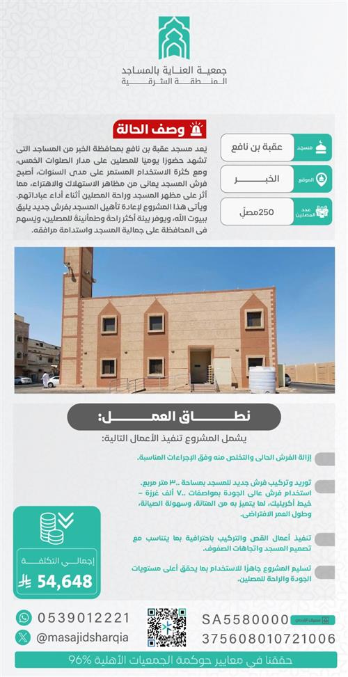 تجديد الفرش  -  عقبة بن نافع - الخبر 
