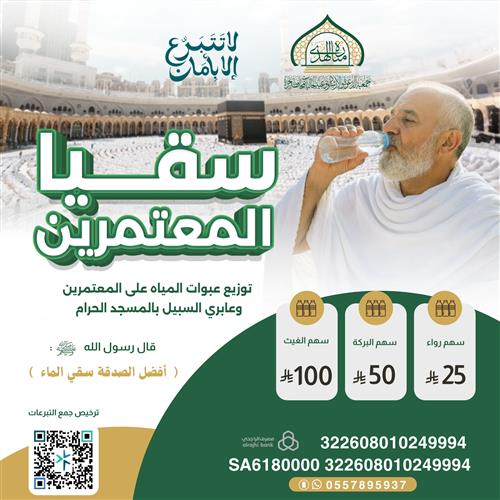 سقيا المعتمرين