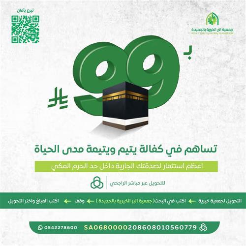 اكفل يتمياً مدى الحياة في مكة المكرمة داخل حد الحرم بـ99 ريال  