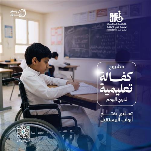 كفالة تعليمية لذوي الهمم 