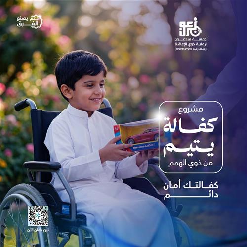 كفالة يتيم من ذوي الهمم 