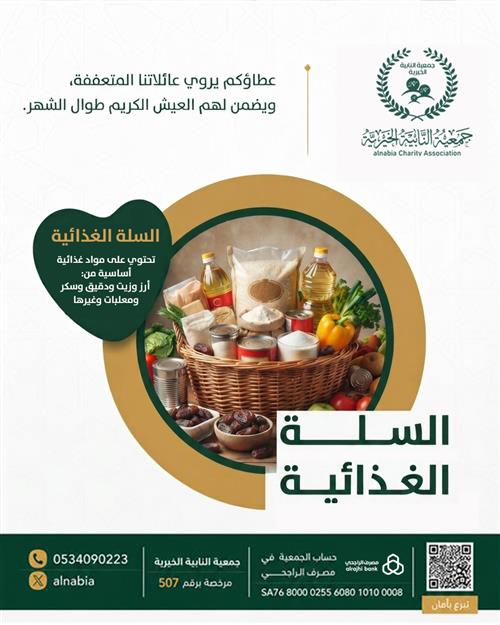 السلة الغذائية