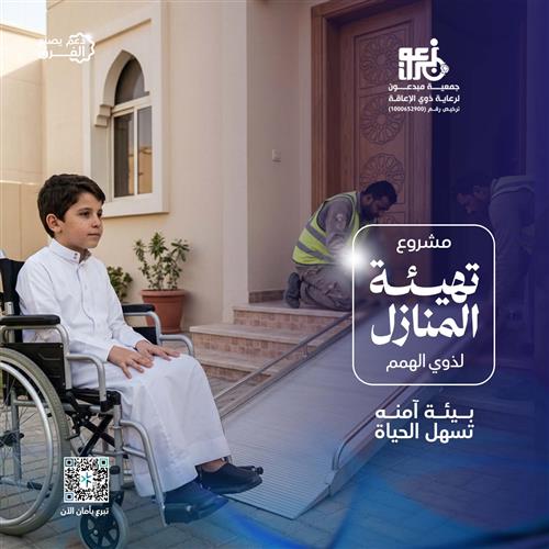تهيئة المنازل لذوي الهمم 