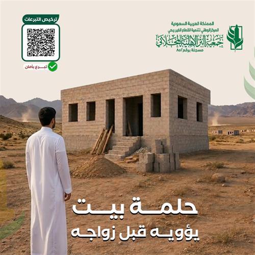 بناء منزل لشاب معاق