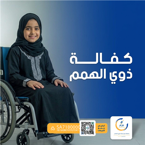 كفالة ذوي الهمم
