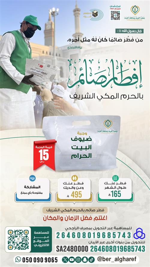 إفطار صيام النافلة بالحرم المكي الشريف 1448هـ