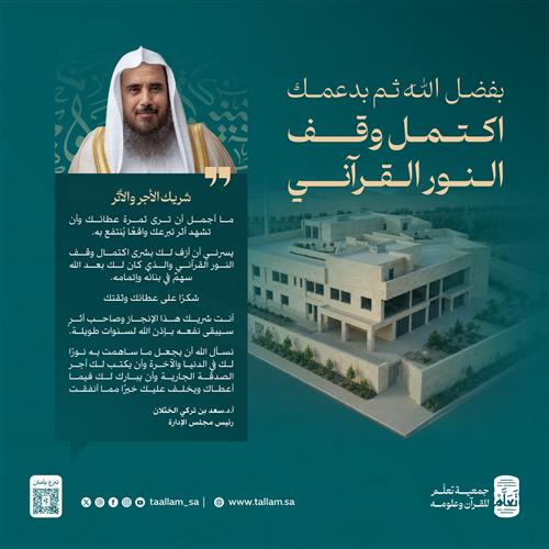 وقف النور القرآني.