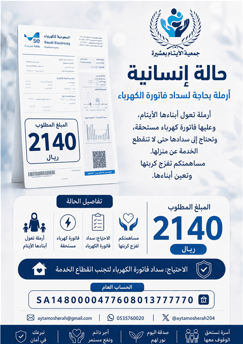 حالة إنسانية : سداد فاتورة كهرباء لأرملة تعول أيتامها