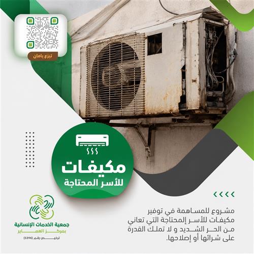 مشروع المكيفات للأسر المحتاجة