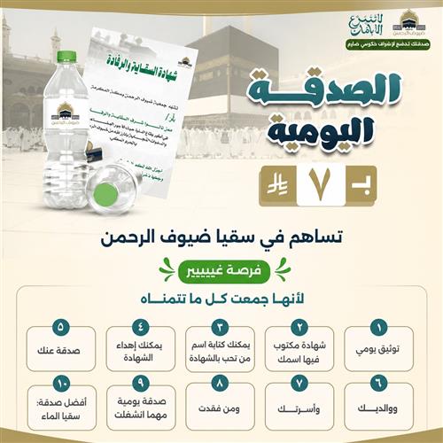 الصدقة اليومية لسقيا ضيوف الرحمن 