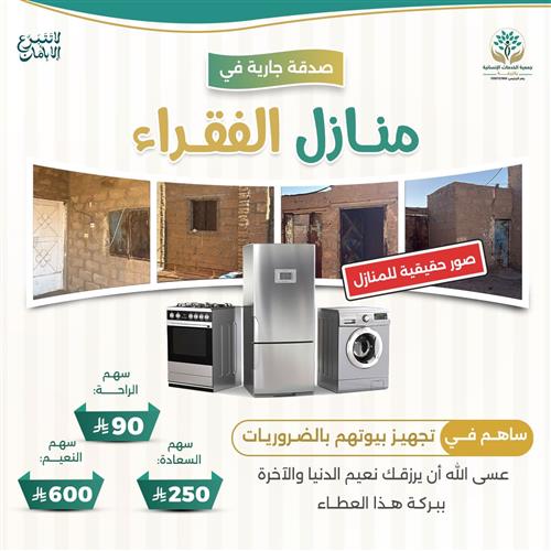 صدقة جارية في منازل الفقراء 