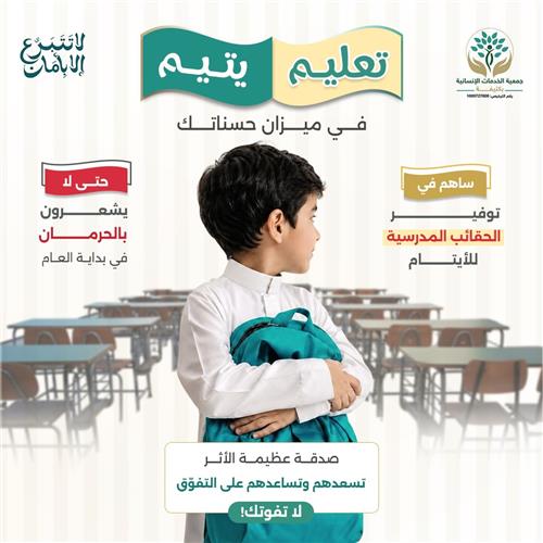 تعليم يتيم في ميزان حسناتك 