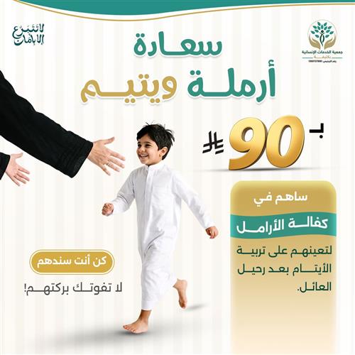 سعادة أرملة ويتيم 