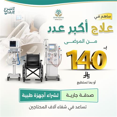 ساهم في علاج أكبر عدد من المرضى 