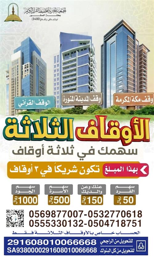 الأوقاف الثلاثة