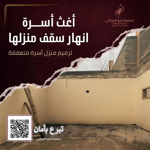 "إغاثة عاجلة" 🚨 أغث أسرة متعففة انهار سقف منزلها.. كن لهم أماناً!