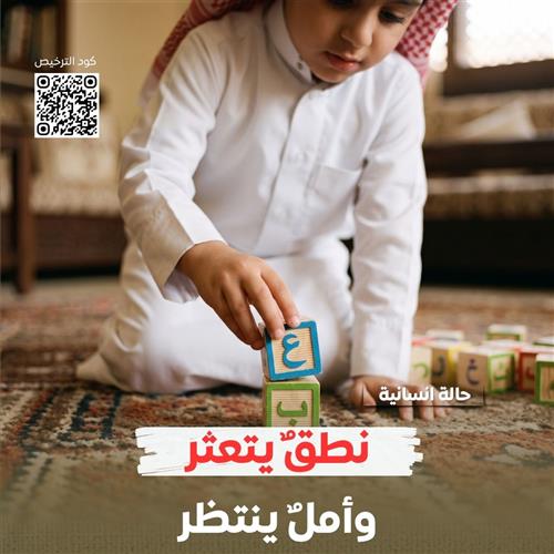 نُطقٌ وبداية أمل.. ساهم في تأهيل طفل