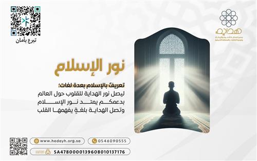 نــور الإســلام 