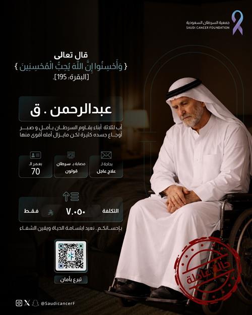 في السبعين من عمره، يواجه مريض سرطان القولون ٢٦١٠٩١رحلة علاج شاقة، متمسكًا بالأمل والإيمان في استعادة عافيته ومواصلة حياته.