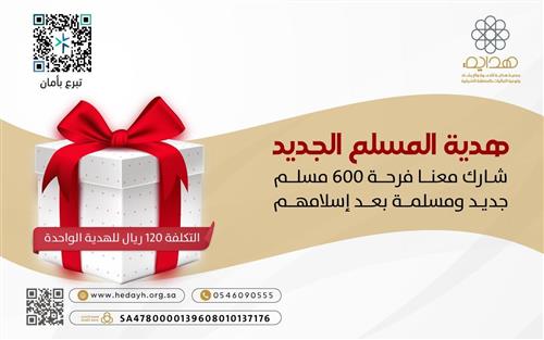 هدية المسلم الجديد 