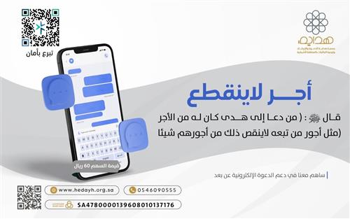 كن شريكًا في نشر نور الإسلام للعالم عبر الدعوة الرقمية