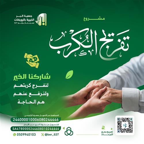 مشروع تفريج الكرب 