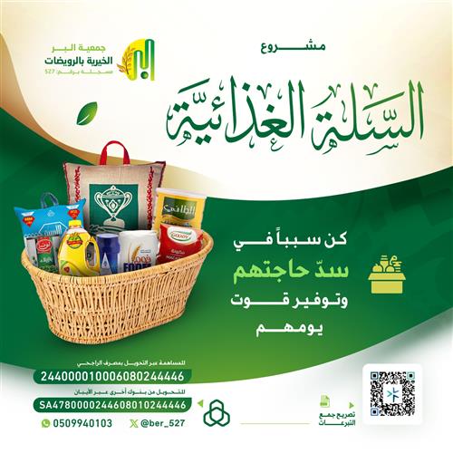 مشروع السلة الغذائية