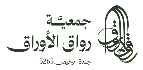 جمعية رواق الأوراق