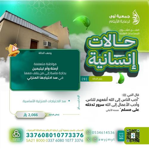 حالة إنسانية عاجلة (9)
