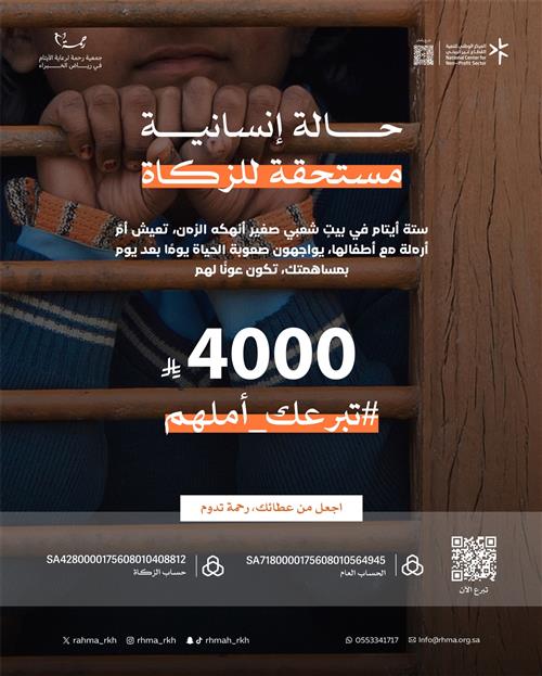 حالة انسانية مستحقة للزكاة 4000 ريال ، سته ايتام وأرملة