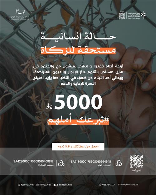 حالة انسانية مستحقة الزكاة 5000 ريال ، اربعة ايتام