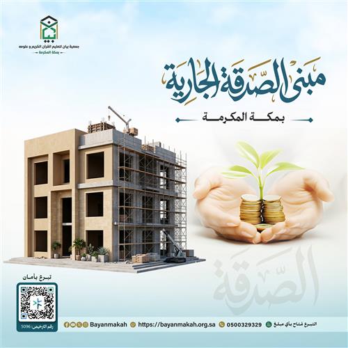مبنى الصدقة الجارية - في مكة  داخل حدود الحرم 