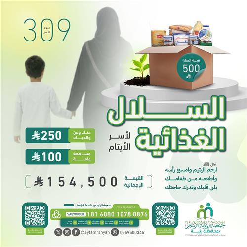 السلال الغذائية لأسر الأيتام 
