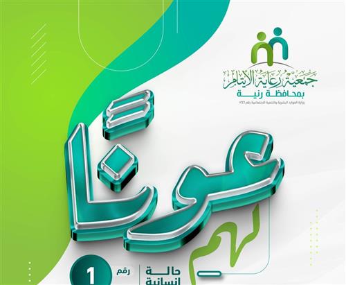 حالة إنسانية عاجلة  