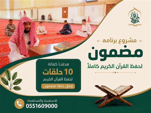 مشروع برنامج مضمون لحفظ القرآن