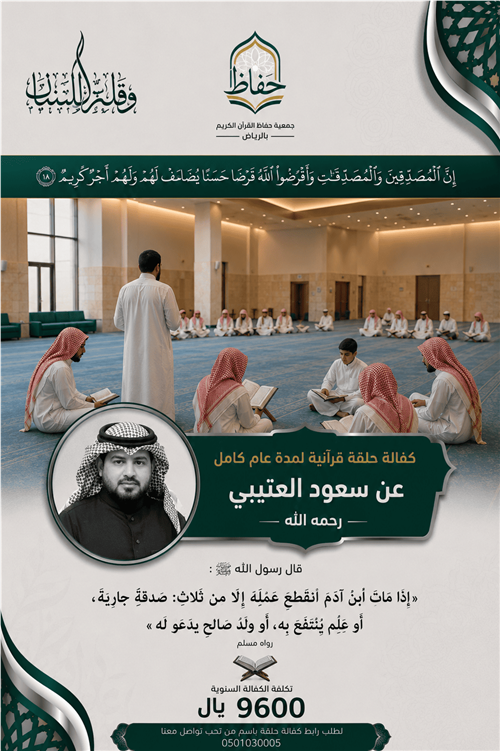 صدقة جارية كفالة حلقة قرآنية عن : سعود العتيبي رحمه الله لمدةة عام كامل  