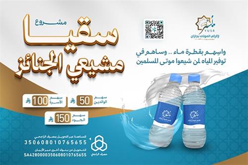 سقيا مشيعي الجنائز