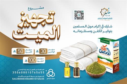 تجهيز الميت 