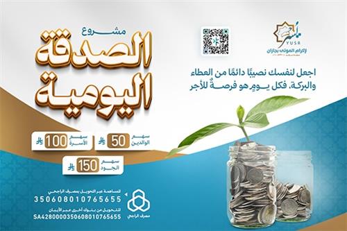 الصدقة اليومية 
