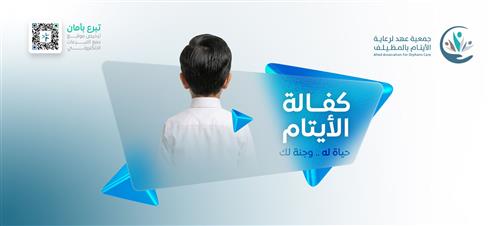 كفالة الأيتام