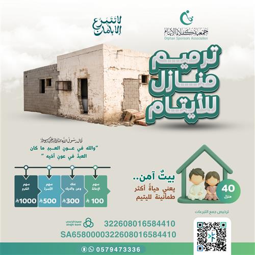 ترميم منازل أسر الأيتام🏘