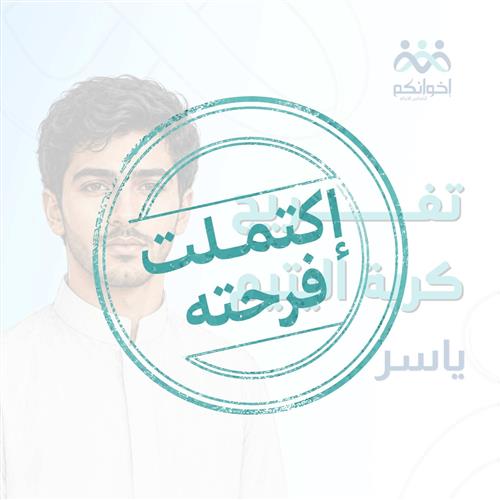 تفريج كربة ياسر