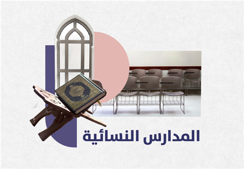 المدارس النسائية