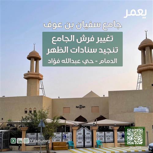 تغيير فرش جامع سفيان بن عوف